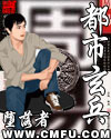 都市玄兵TXT全集封面