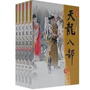 天龙八部(修正版)TXT全集封面