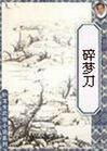 碎梦刀TXT全集封面