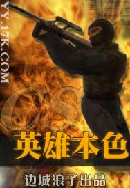 cs英雄本色TXT全集封面