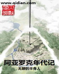 阿亚罗克年代记TXT全集封面