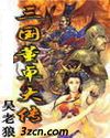 三国董卓大传TXT全集封面