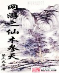 网游之仙木参天TXT全集封面