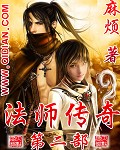 法师传奇iiTXT全集封面