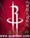 休斯顿火箭之龙套也疯狂TXT全集封面