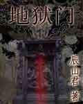 地狱门TXT全集封面