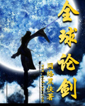 全球论剑TXT全集封面