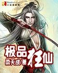 极品狂仙TXT全集封面