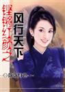 铿锵红颜之风行天下TXT全集封面