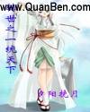 绝世天下TXT全集封面