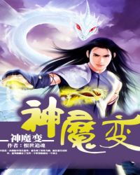 神魔变TXT全集封面