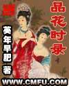 品花时录TXT全集封面