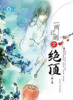 一两江湖之绝顶TXT全集封面