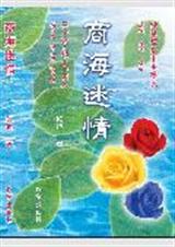 商海迷情TXT全集封面