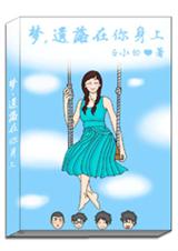梦,遗落在你身上TXT全集封面