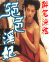 绝色淫妃TXT全集封面