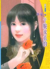 干脆来真的TXT全集封面