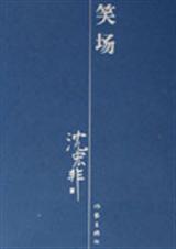 笑场TXT全集封面