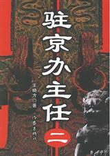 驻京办主任(二)TXT全集封面