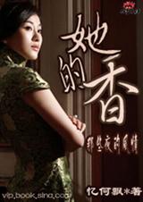 她的香TXT全集封面