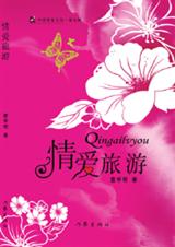 情爱旅游TXT全集封面
