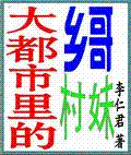 大都市里的乡哥村妹TXT全集封面
