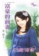 富豪的前妻TXT全集封面