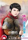 调戏正直将军 元媛TXT全集封面