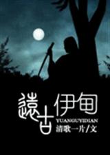 远古伊甸TXT全集封面