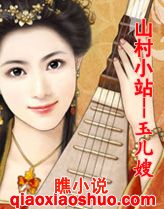 山村小站之玉儿嫂TXT全集封面