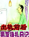 出轨前后男友挣扎日记TXT全集封面