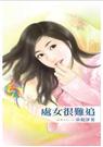 六惑系列之一处女很难追TXT全集封面