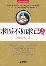 求医不如求己3TXT全集封面