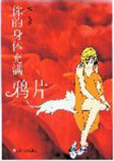 你的身体充满鸦片TXT全集封面