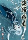 淡扫娥眉TXT全集封面