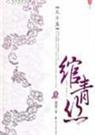 绾青丝 全卷 完结版TXT全集封面