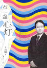 点一盏心灯TXT全集封面
