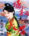 拯救大明美眉TXT全集封面