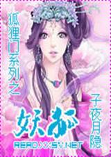 狐狸门系列之妖狐TXT全集封面