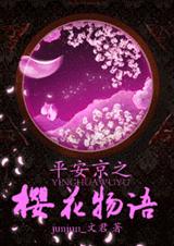 平安京之八重樱物语TXT全集封面