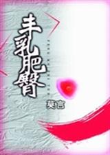 莫言丰乳肥臀 重见天日TXT全集封面