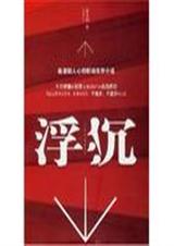浮沉TXT全集封面