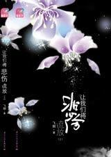 让我们将悲伤流放TXT全集封面