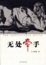 无处牵手TXT全集封面