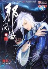 邪风曲4TXT全集封面