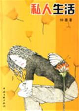 私人生活TXT全集封面