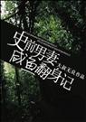 耽美 史前男妻咸鱼翻身记TXT全集封面