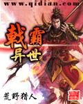 戟霸异世TXT全集封面