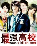 最强高校TXT全集封面