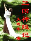 三国神隐记TXT全集封面